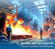 С Днём металлурга! С Днём металлурга!