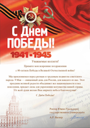 Поздравление с 80-й годовщиной Великой Победы от ректора ЮУрГУ.