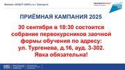 Собрание первого курса заочной формы обучения состоится 30 сентября 2025 года в 18:30.