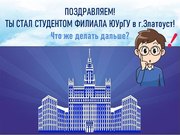 Ты стал студентом филиала ЮУрГУ в г. Златоусте! Что дальше?