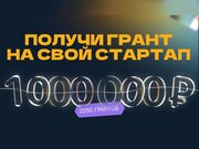 Стартовал прием заявок на грантовый конкурс Фонда Содействия Инновациям «Студенческий стартап»