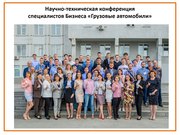 Научно-техническая конференция на АО «Автомобильный завод «УРАЛ»