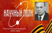 Научный полк: гвардии техник-лейтенант и ученый-металлург Геннадий Андреевич Вачугов.