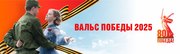 Вальс Победы.