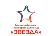 Многопрофильная инженерная олимпиада «Звезда» приглашает школьников к участию
