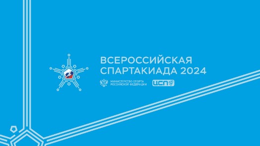 Преподаватель филиала принимает участие во Всероссийской Спартакиаде 2024
