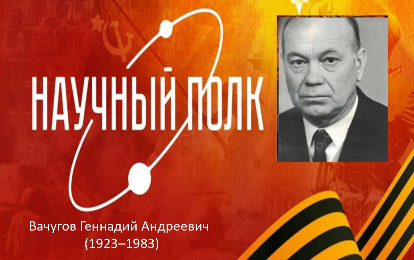 Научный полк: гвардии техник-лейтенант и ученый-металлург Геннадий Андреевич Вачугов.