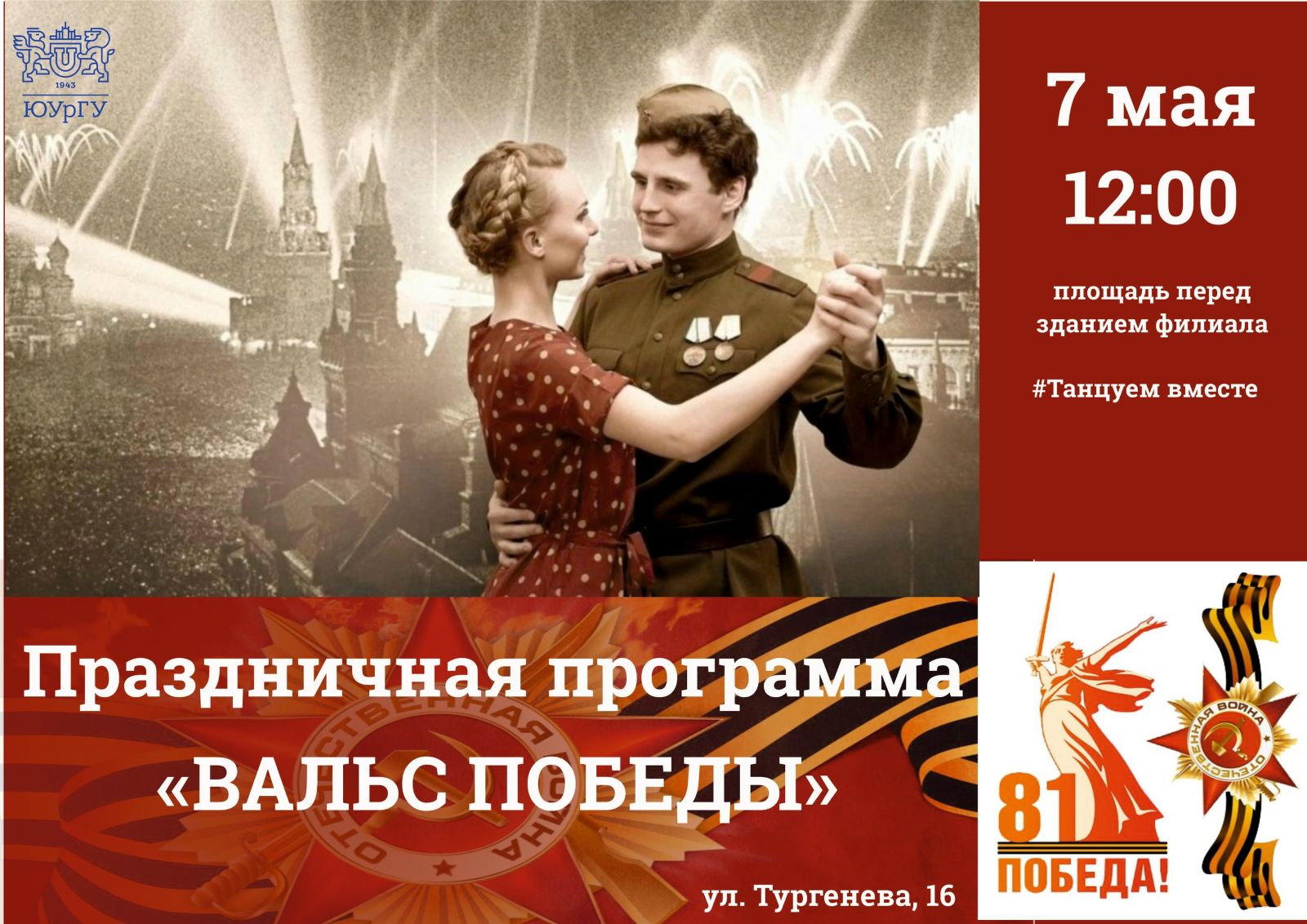 Вальс Победы 2026.